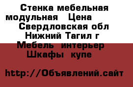 Стенка мебельная модульная › Цена ­ 15 000 - Свердловская обл., Нижний Тагил г. Мебель, интерьер » Шкафы, купе   